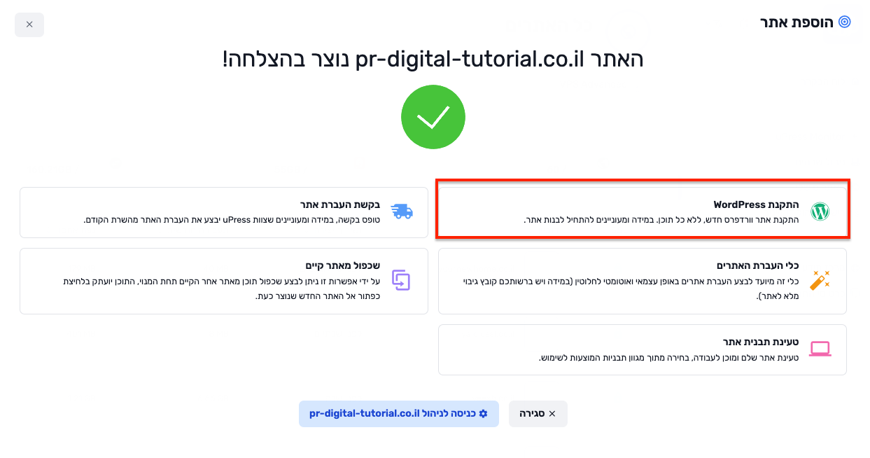 התקנת אתר וורדפרס בקליק בחבילת איחסון אתרים