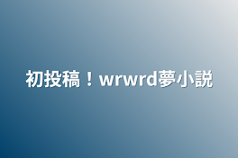 初投稿！wrwrd夢小説