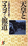 天皇とマスコミ報道 (三一新書)