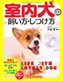 室内犬の飼い方・しつけ方