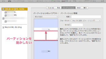 Snow Leopardの容量の余りをMavericksに分けたい