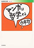 マンガは哲学する (岩波現代文庫)