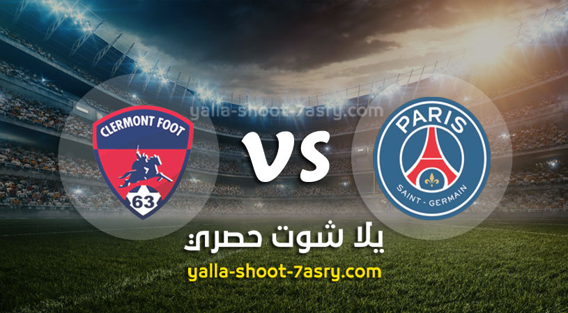مباراة باريس سان جيرمان وكليرمون