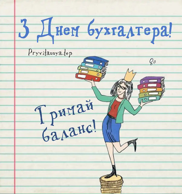 з днем бухгалтера картинки українською