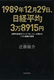 1989年12月29日、日経平均3万8915円: 元野村投信のファンドマネージャーが明かすバブル崩壊の真実