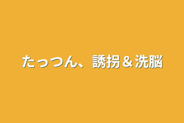 「たっつん、誘拐＆洗脳」のメインビジュアル