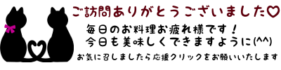 にほんブログ村 料理ブログへ