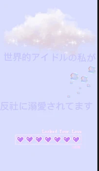 「世界的アイドルの私が反社に溺愛されてます」のメインビジュアル