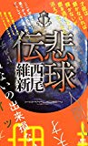 悲球伝 (講談社ノベルス)