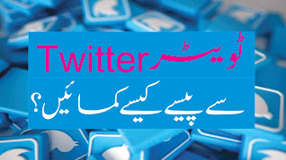 How to make money on twitter | How to make money on twitter in Urdu