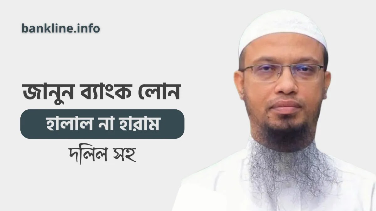 ব্যাংক থেকে লোন নেওয়া কি জায়েজ