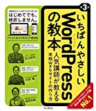 いちばんやさしいWordPressの教本第3版 人気講師が教える本格Webサイトの作り方 (「いちばんやさしい教本」)