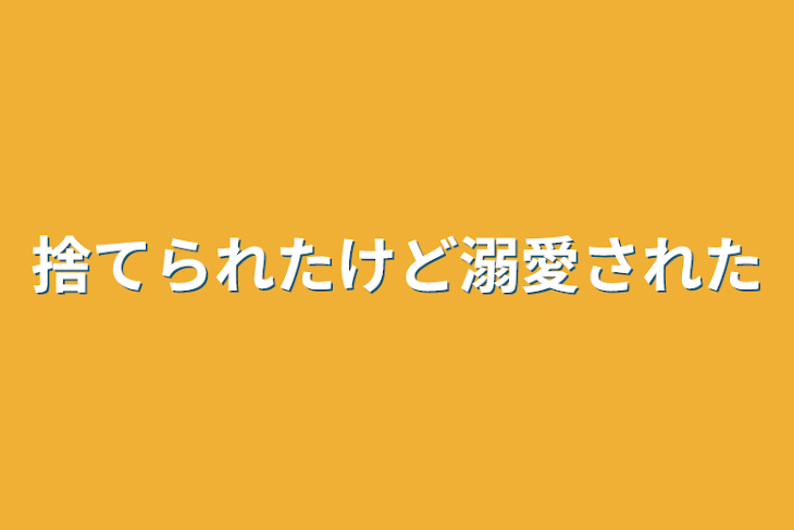 「捨てられたけど溺愛された」のメインビジュアル