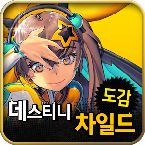 Download 데스티니차일드 도감 (등급표) For PC Windows and Mac