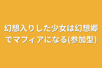 幻想入りした少女は幻想郷でマフィアになる(参加型)