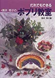 だれでもできる 熊井明子のポプリ教室