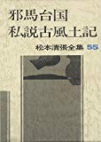 松本清張全集〈55〉邪馬台国.私説古風土記