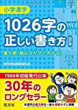 小学漢字1026字の正しい書き方 四訂版