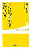 うつは「暗示」で追い払う (健康人新書)