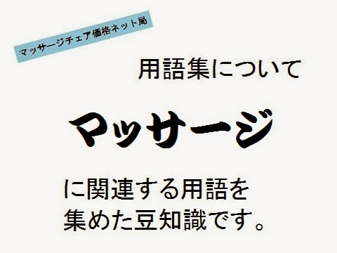 マッサージチェア価格ネット局＿用語集・概要の画像