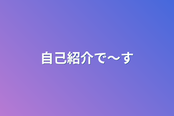 どうでもいい報告場所