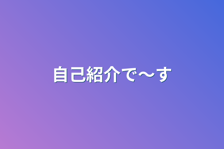 「自己紹介で〜す」のメインビジュアル