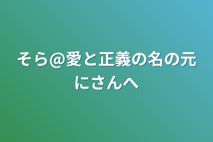 「そら@愛と正義の名の元にさんへ」のメインビジュアル