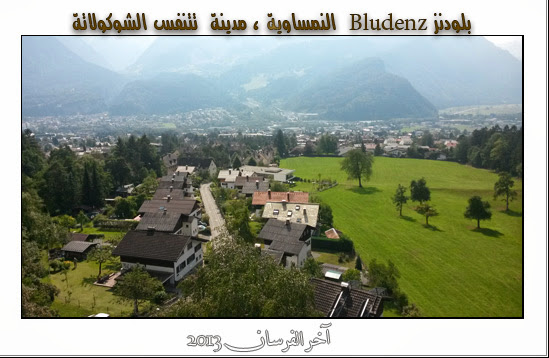 بـلودنــز Bludenz النمساويــة ، مدينة تتنفس الشوكولاتة