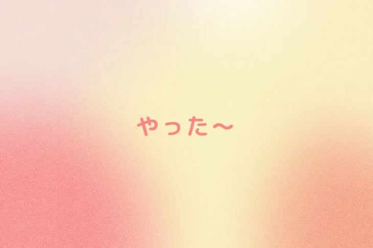 「やった～」のメインビジュアル