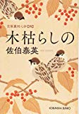 木枯らしの: 吉原裏同心抄(四) (光文社時代小説文庫)