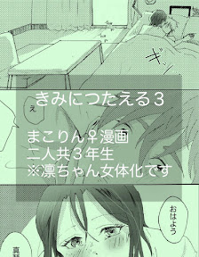 きみに伝える３※真凛女体化漫画