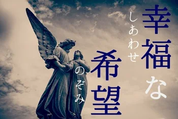 「幸福な希望《しあわせなのぞみ》」のメインビジュアル