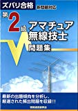 ズバリ合格 新問題対応 第2級アマチュア無線技士問題集