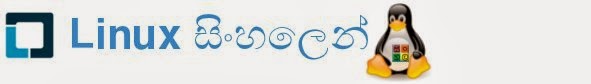  Linux සිංහලෙන්