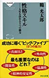 性格スキル　人生を決める5つの能力（祥伝社新書）