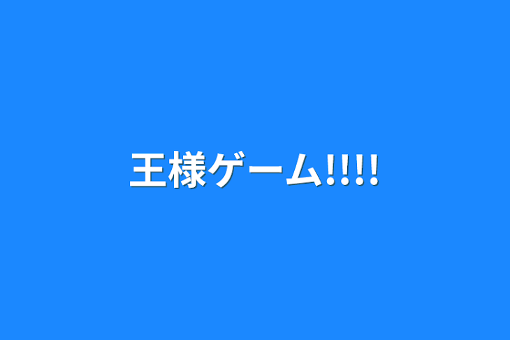 「王様ゲーム!!!!」のメインビジュアル