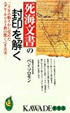 死海文書の封印を解く―二千年の眠りから覚めたユダヤ・キリスト教の驚くべき真実 (KAWADE夢新書)