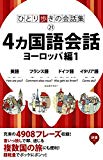 ひとり歩きの4カ国語会話自遊自在 ヨーロッパ編 会話集