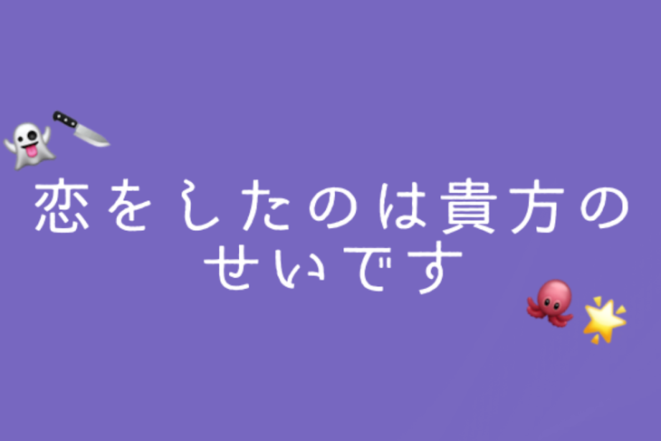 「恋をしたのは貴方のせいです」のメインビジュアル