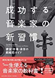 成功する音楽家の新習慣 ~練習・本番・身体の戦略的ガイド~