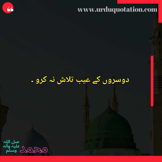 40 Hazrat Muhammad SAW Quotes in urdu | Islamic quotes in urdu