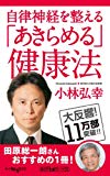 自律神経を整える 「あきらめる」健康法 (角川oneテーマ21)