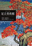 足立美術館: 四季の庭園美と近代日本画コレクション