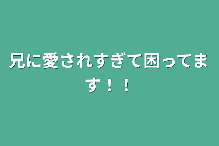 「兄に愛されすぎて困ってます！！」のメインビジュアル