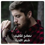 Cover Image of Download نصائح لتكثيف شعر اللحية 1.0 APK