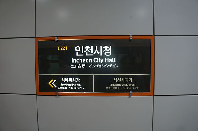 파일:640px-Q491008_Incheon_city_hall_A03.jpg