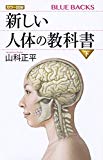 カラー図解 新しい人体の教科書 下 (ブルーバックス)