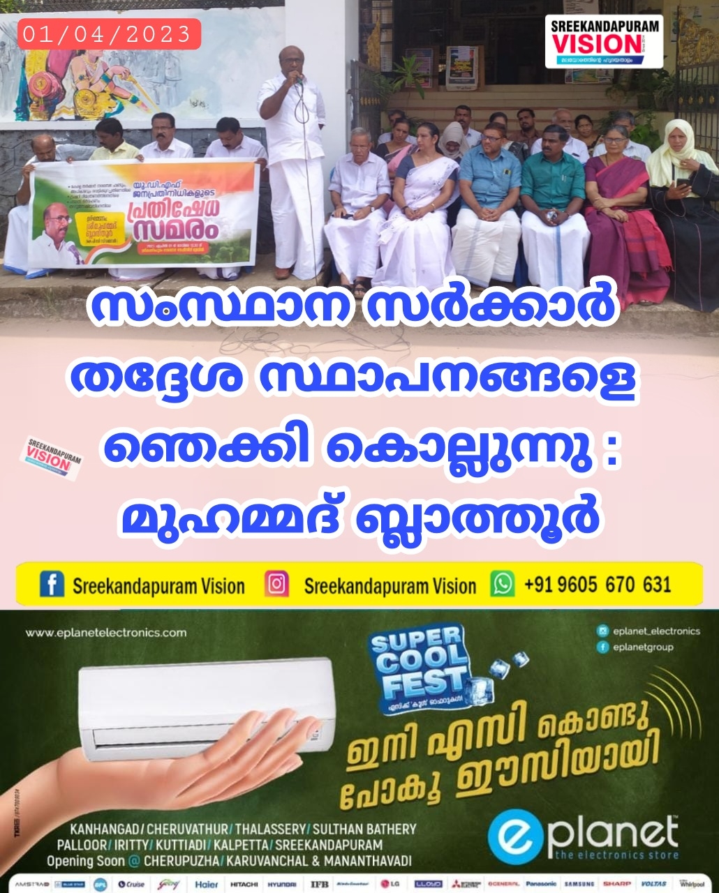 സംസ്ഥാന സർക്കാർ തദ്ദേശ സ്ഥാപനങ്ങളെ ഞെക്കി കൊല്ലുന്നു : മുഹമ്മദ്‌ ബ്ലാത്തൂർ 