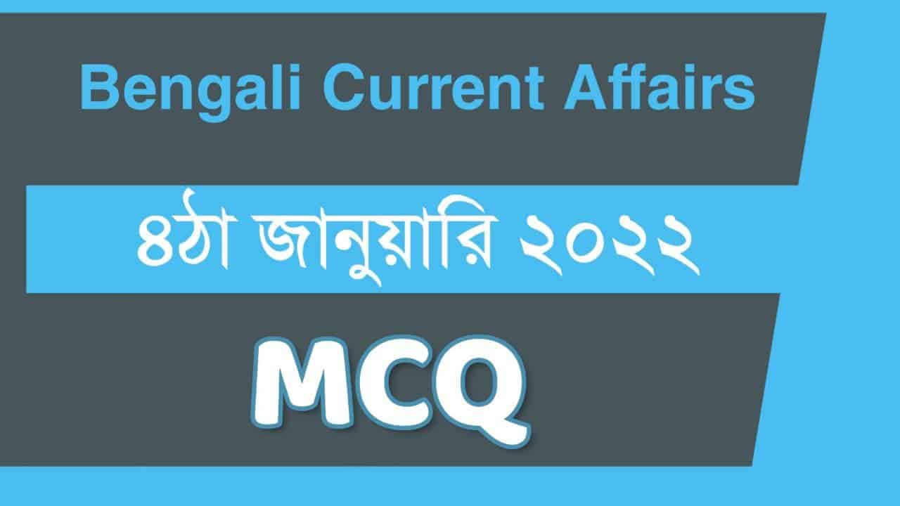 4th January Bengali Current Affairs 2022