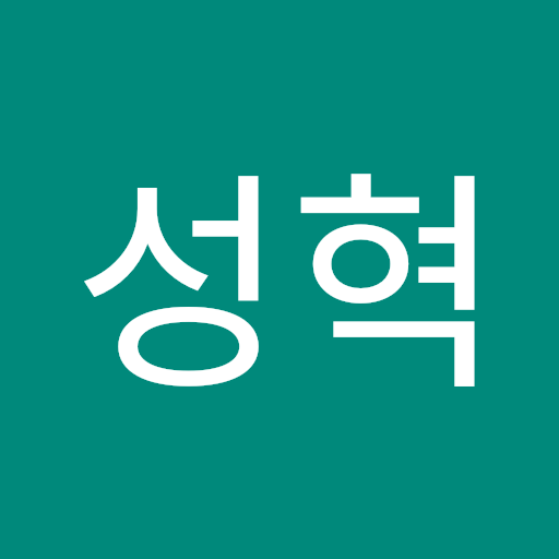 성혁 허